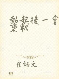 勃起后一会就会变软