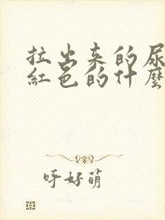 拉出来的尿是褐红色的什么原因