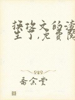 换攻文的渣攻重生了,免费阅读