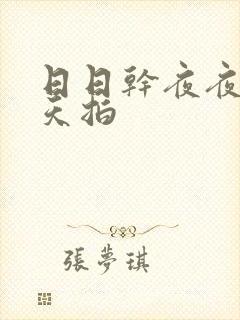 日日干夜夜操天天拍