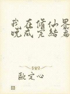 我在修仙界大器晚成完结篇