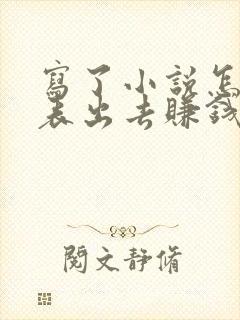 写了小说怎么发表出去赚钱