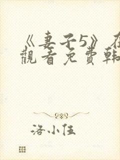 《妻子5》在线观看免费韩剧三级封面