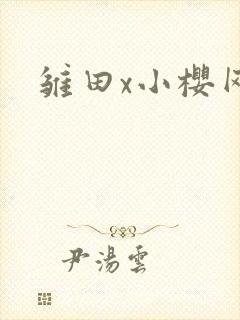 雏田x小樱网站封面