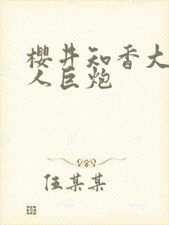 樱井知香大战黑人巨炮