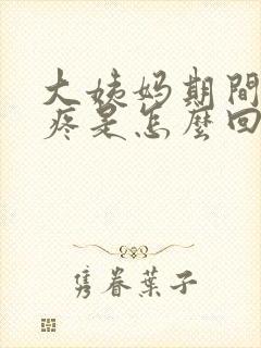 大姨妈期间屁股疼是怎么回事儿