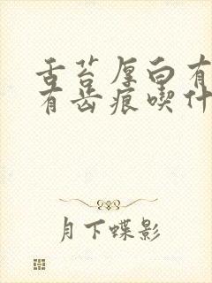 舌苔厚白有裂纹有齿痕吃什么中成药封面