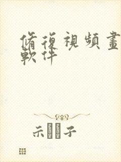 修复视频画质的软件封面