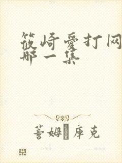 筱崎爱打网球是哪一集