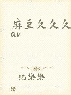 麻豆久久久久久av