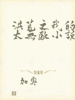 洪荒之我的背景太无敌小说封面