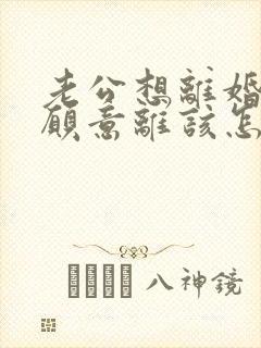 老公想离婚我不愿意离该怎样应对