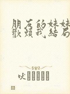 朋友的妹妹只喜欢烦我结局