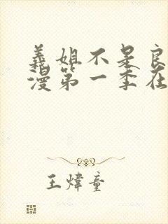 义姐不是良女动漫第一季在线观看