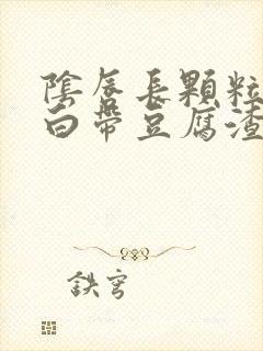 阴唇长颗粒痒肿白带豆腐渣样封面