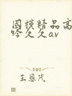 国模精品高潮呻吟久久av