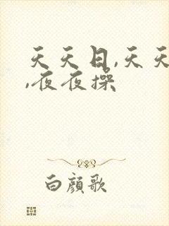 天天日,天天爽,夜夜操