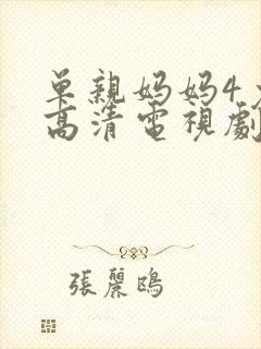 单亲妈妈4免费高清电视剧在线观看