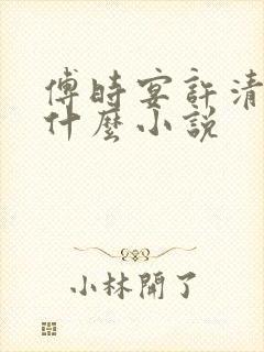 傅时宴许清欢是什么小说