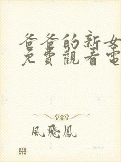 爸爸的新女朋友免费观看电视剧高清封面