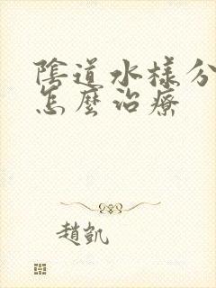 阴道水样分泌物怎么治疗