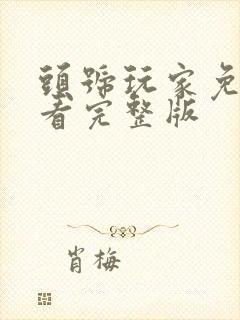 头号玩家免费观看完整版