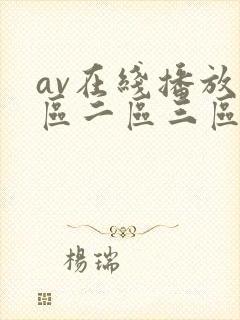 av在线播放一区二区三区