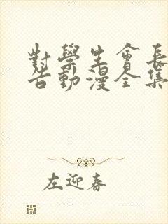 对学生会长的忠告动漫全集免费