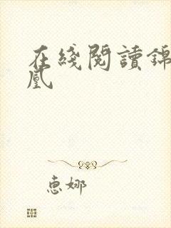 在线阅读锦医成凰