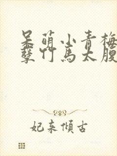 呆萌小青梅,妖孽竹马太腹黑