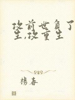 攻前世负了受重生,攻重生