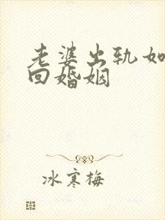 老婆出轨如何挽回婚姻