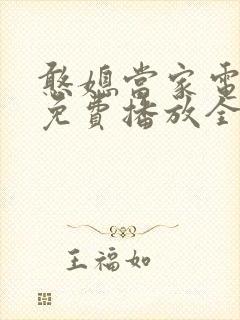 憨媳当家电视剧免费播放全集高清