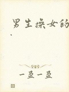 男生操女的视频.封面