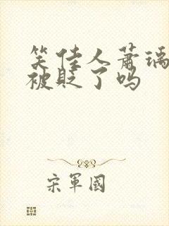 笑佳人萧瑀今天被贬了吗