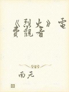 《烈火》电影免费观看封面