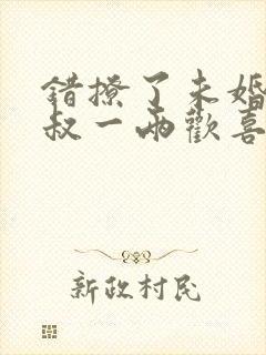 错撩了未婚夫他叔一两欢喜免费阅读