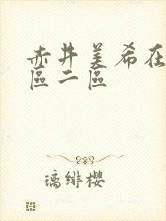 赤井美希在线一区二区