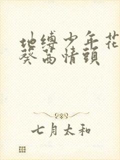 地缚少年花子君葵茜情头封面