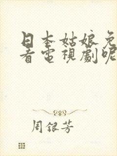 日本姑娘免费观看电视剧呢