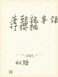 唐朝诡事录之西行樱桃