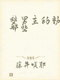 双男主的动漫有哪些