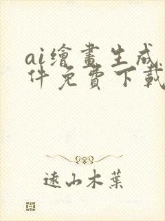 ai绘画生成软件免费下载