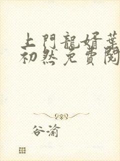 上门龙婿叶辰萧初然免费阅读