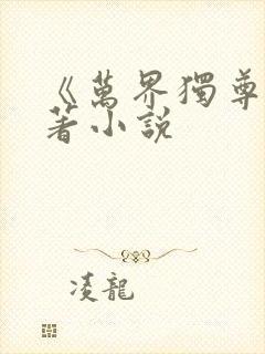 《万界独尊》原著小说