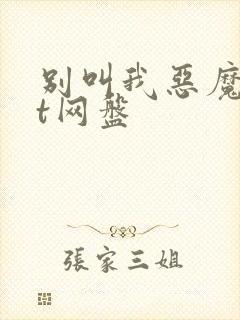 别叫我恶魔txt网盘封面