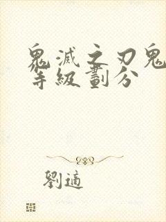 鬼灭之刃鬼杀队等级划分