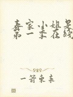 春家小姐是讼师第一季在线播放