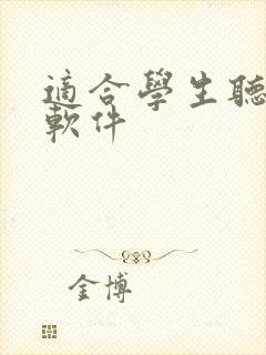 适合学生听书的软件封面