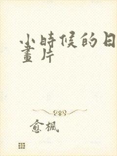 小时候的日本动画片